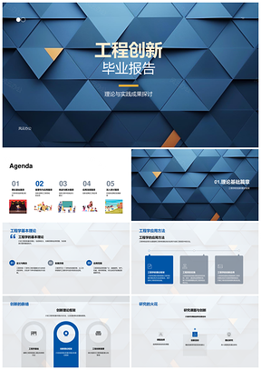 工程创新毕业答辩理论与实践成果报告PPT模板