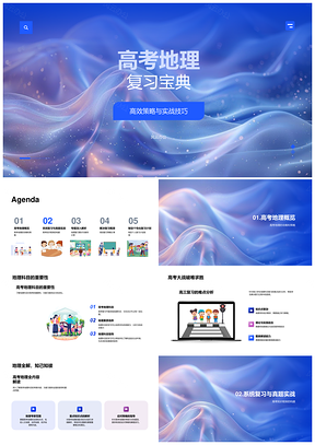 高考地理高效复习宝典知识框架真题训练PPT模板