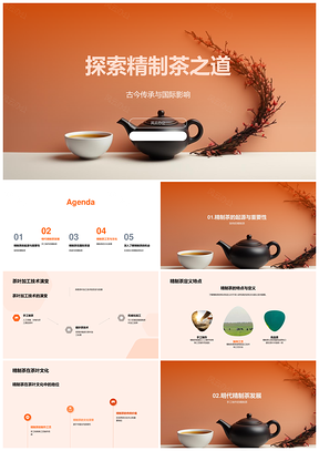 精制茶明代手工制作与国际茶道文化比较PPT模板