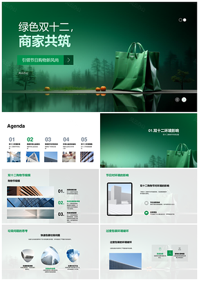绿色双十二商家共践环保责任PPT模板