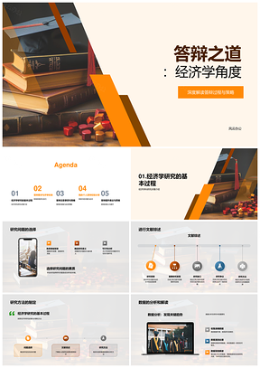 经济学答辩策略与科研选题方法PPT模板
