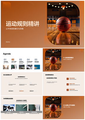篮球足球运动规则公平竞技执行监督PPT模板