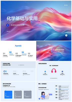 化学反应基础原理与创新应用PPT模板