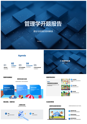 管理学开题报告发展概述现状PPT模板