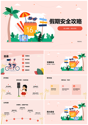 假期安全教育防范攻略PPT模板