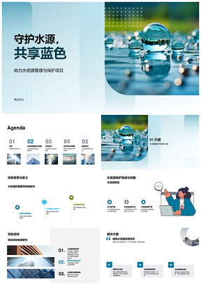 水滴引资守护稀缺水资源挑战PPT模板