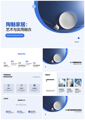 陶瓷工艺文化融合现代家居设计潮流PPT模板