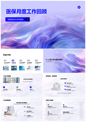 医保月度工作趋势成果案例进展总结PPT模板