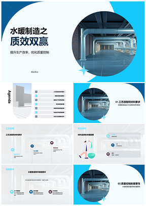 水暖管道制造创新工艺材料提质增效PPT模板
