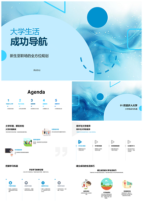 2025大学生活新生至职场成功导航全规划PPT模板