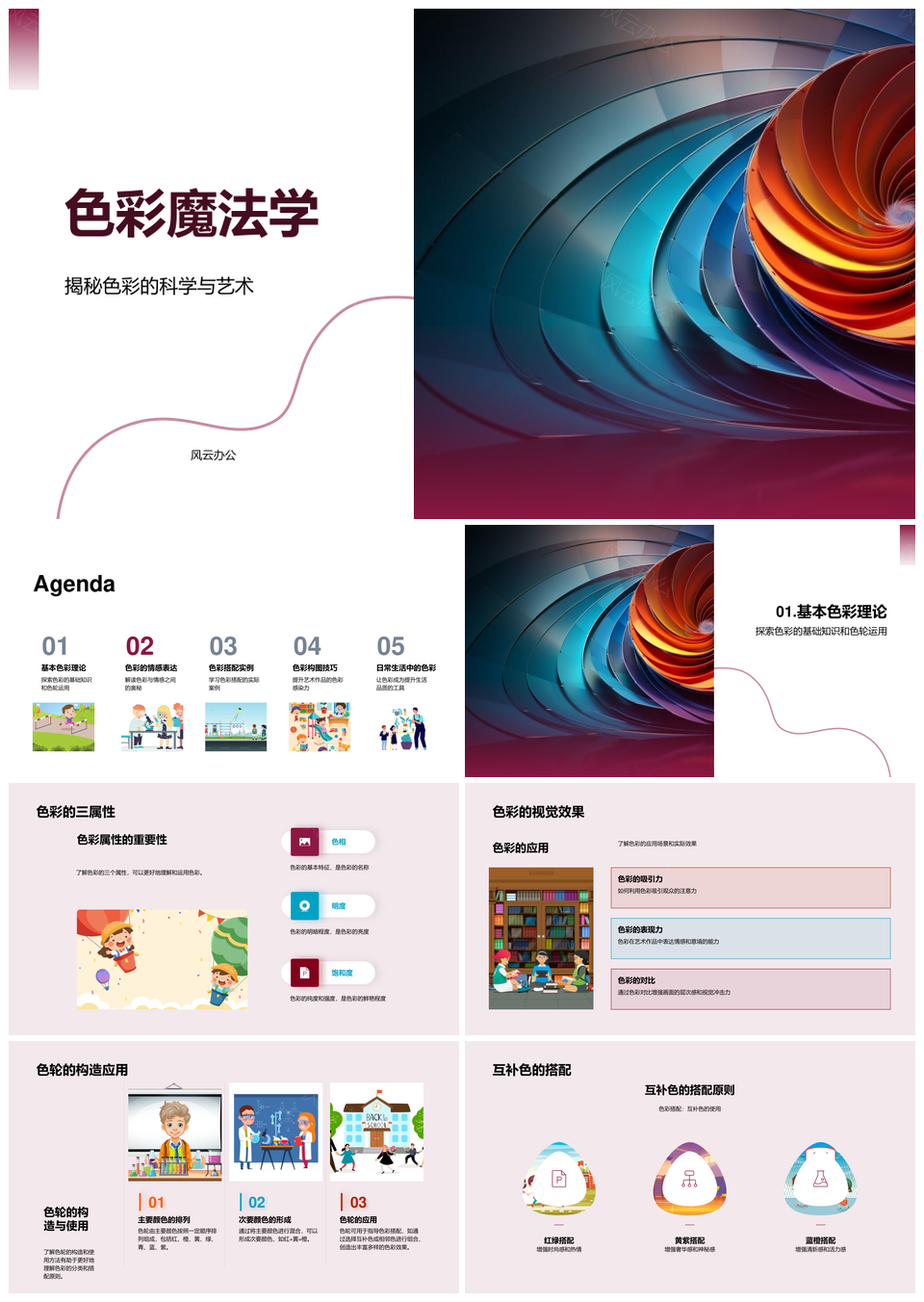 色彩魔法学色轮科学与艺术情绪视效互补PPT模板