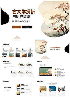 古代诗赋词曲赏析与历史情境PPT模板