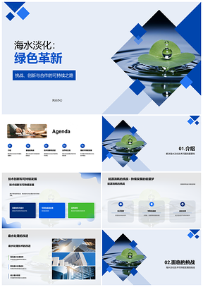 海水淡化绿色技术创新合作研究PPT模板