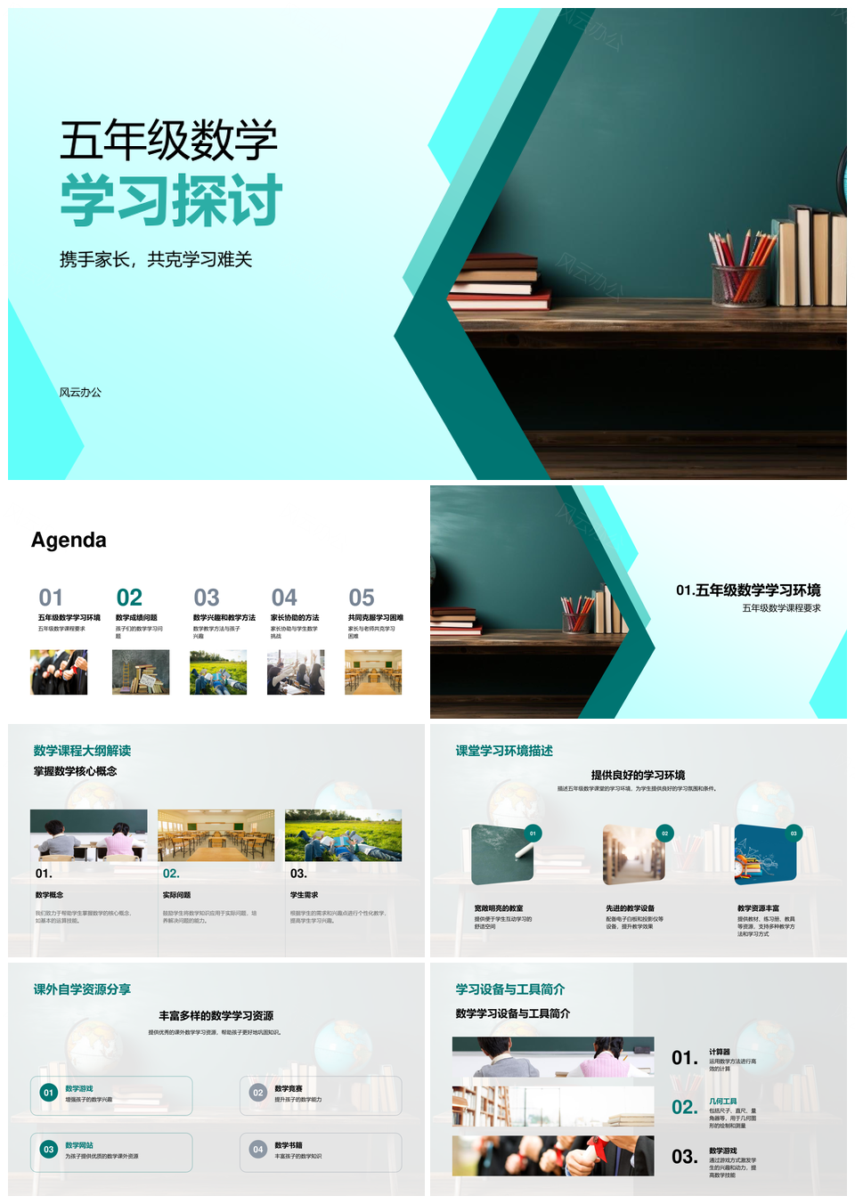 五年级数学学习成果课程问题教学策略家长协助PPT模板