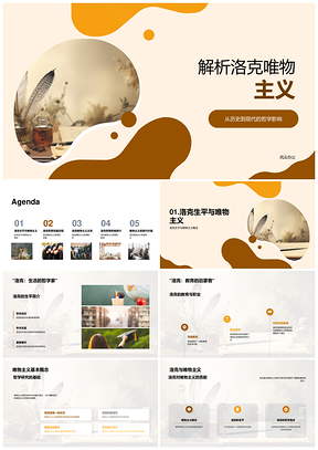 洛克唯物主义历史经验论与现代哲学影响PPT模板