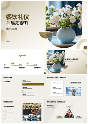 商务餐饮礼仪与服务品质提升PPT模板