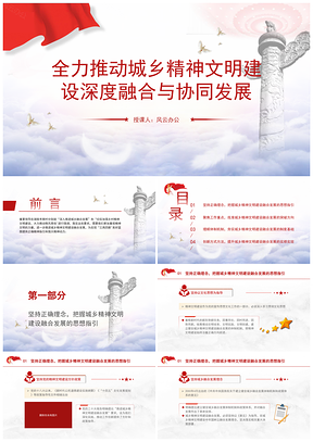 新时代城乡精神文明建设党课PPT模板