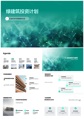 绿建筑投资计划推动可持续绿色设计节能环保社区建材PPT模板