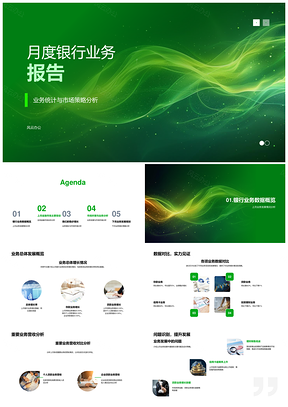 月度银行业务发展金融市场动态与政策产品表现报告PPT模板
