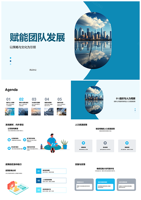 赋能团队组织人力文化归属领导协同构筑发展PPT模板
