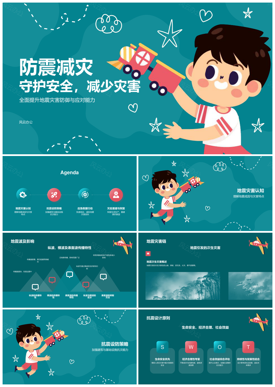 地震防御安全教育急救保险减灾PPT模板