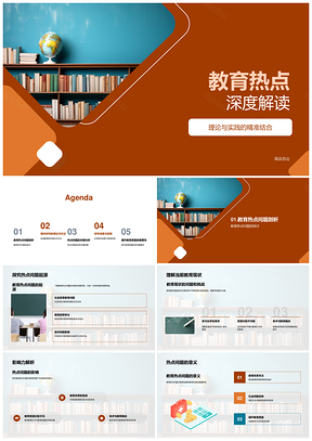 教育热点问题关键因素与解决路径PPT模板