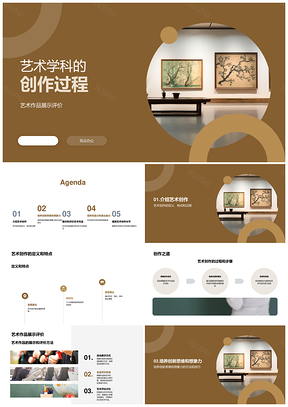 艺术创作流程特点展示评价观察展览PPT模板
