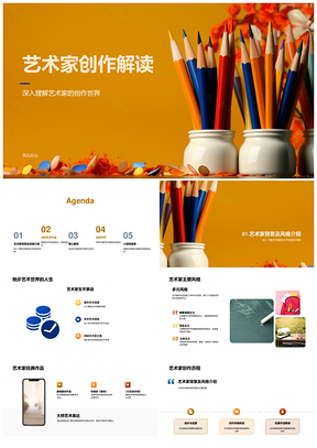 小学艺术创作解读与作品模仿教育PPT模板
