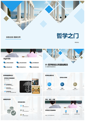 哲柱古今智识存理自认价值PPT模板