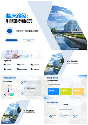 临床路径管理优化医院医疗质量效率PPT模板