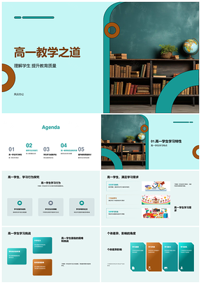 高一教学模式差异互动方法与成效评估PPT模板