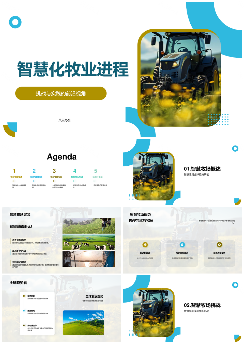 智慧牧场全球趋势与优化发展挑战PPT模板