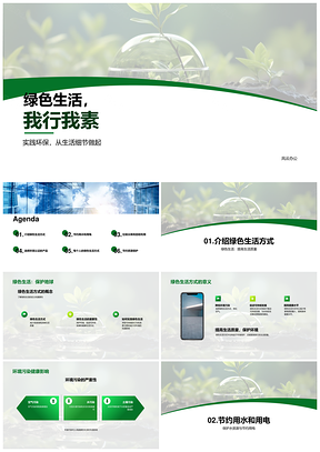 绿色生活节水省电低碳护健康PPT模板