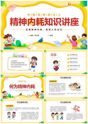 大学生心理情绪管理防止精神内耗讲座PPT模板
