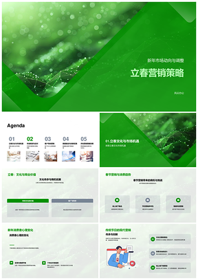 2025立春传统文化现代营销消费心理全球竞争新兴市场PPT模板