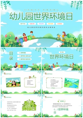 幼儿园2023世界环境日环保主题班会PPT模板
