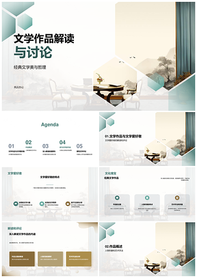 经典文学美哲解读与教学讨论PPT模板