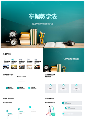 教学法演进提升学生效率兴趣风格引导PPT模板