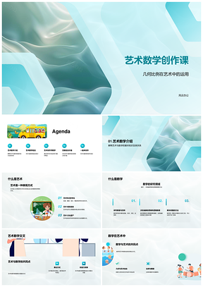 2025艺术数学几何比例雕塑创作课PPT模板