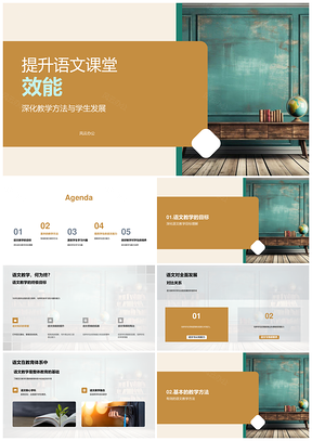 语文课堂多元策略互动提升效能促学生发展PPT模板