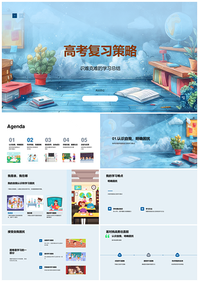 高考复习策略学习计划时间管理目标资源难点总结求助PPT模板