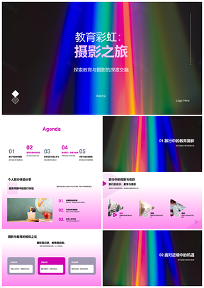 教育彩虹摄影之旅照亮自主探索之路PPT模板