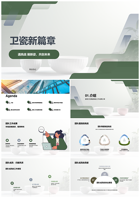 卫瓷团队创新突破家居新品研发经验总结PPT模板