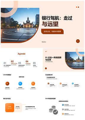 2025银行驾航CEO年会论经营趋势定位发展PPT模板