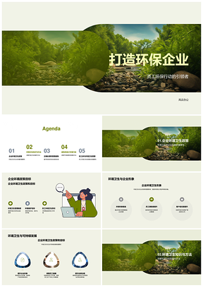 环保企业培训政策与分类回收促可持续发展形象PPT模板
