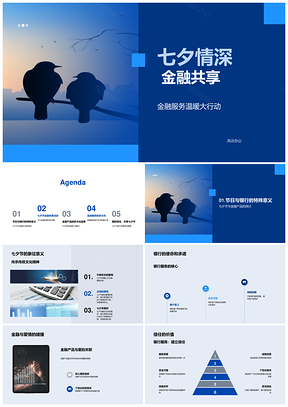 七夕特色金融产品共享优享银行客户服务情深PPT模板