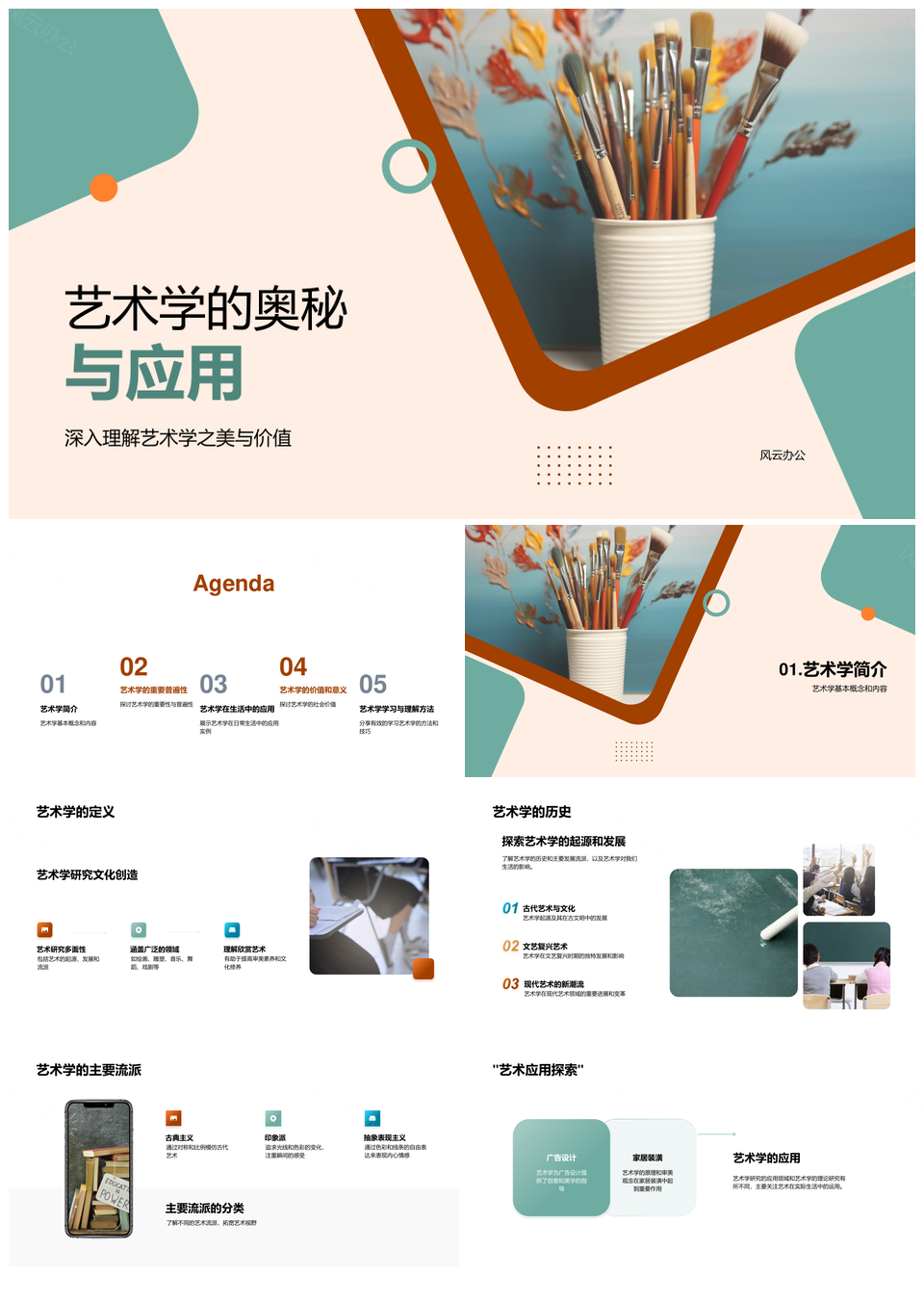 艺术学历史流派科学定义与应用研究领域PPT模板