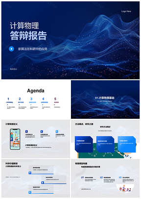 计算物理新型算法科研应用研究发展趋势PPT模板