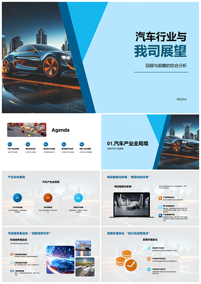 汽车业电动智能化趋势下公司技术研发市占策略展望PPT模板