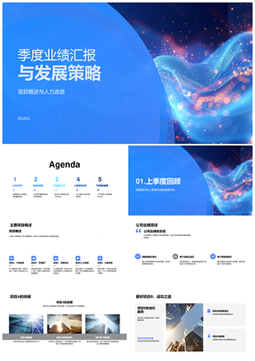 季度业绩发展策略项目人力效率改进市场业务增长PPT模板